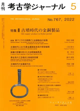 考古学ジャーナル 767 特集 古墳時代の金銅製品