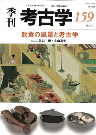 季刊考古学 第159号 飲食の風景と考古学