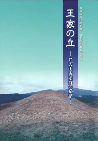 王家の丘 弁天山古墳群の系譜