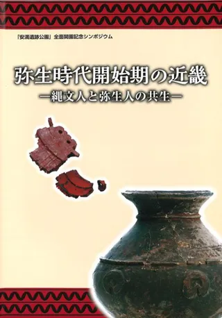 弥生時代開始期の近畿 縄文人と弥生人の共生