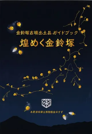 金鈴塚古墳出土品ガイドブック 煌めく金鈴塚