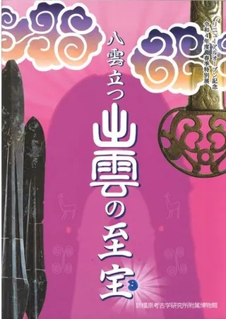 八雲立つ出雲の至宝