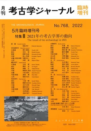 考古学ジャーナル 768 特集 2021年の考古学界の動向