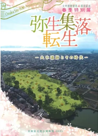 弥生集落転生 大中遺跡とその時代