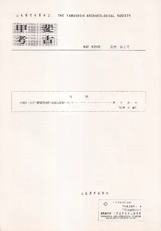 甲斐考古 別冊第2号