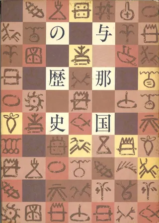 与那国の歴史 第4版