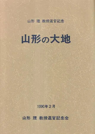 山形の大地 : 設立10周年記念誌