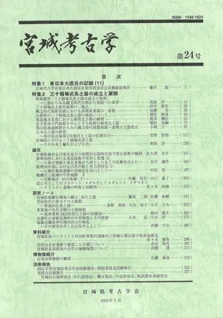 宮城考古学 第24号