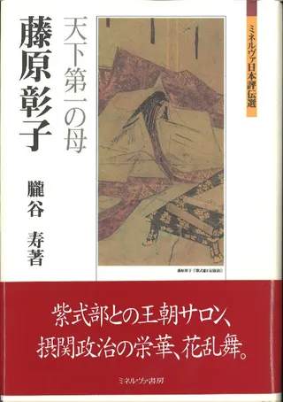 藤原彰子 : 天下第一の母