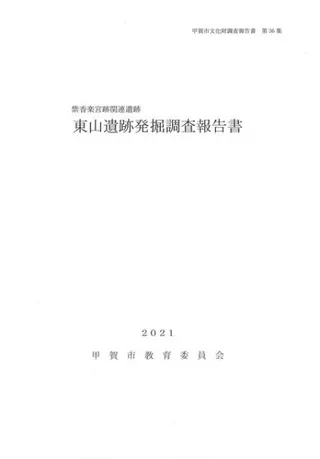 東山遺跡発掘調査報告書