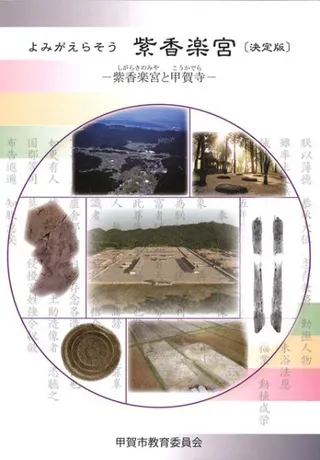よみがえらそう 紫香楽宮〔決定版〕 紫香楽宮と甲賀寺