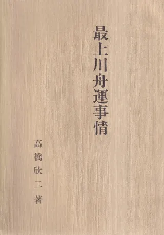 最上川舟運事情