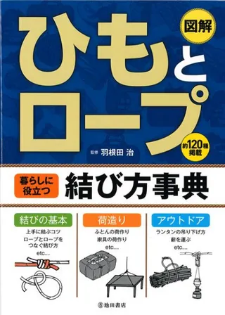 ひもとロープ暮らしに役立つ結び方事典