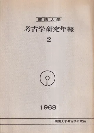 関西大学考古学研究年報2