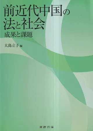 前近代中国の法と社会 : 成果と課題