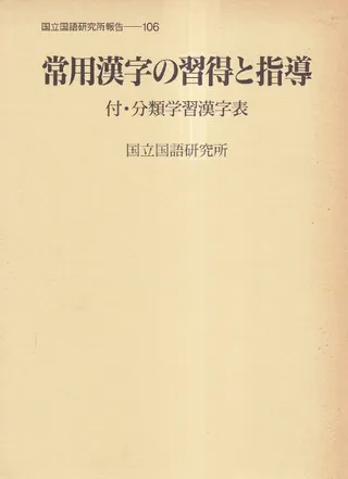 常用漢字の習得と指導