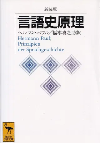言語史原理 〈新装版〉