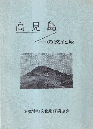 高見島の文化財