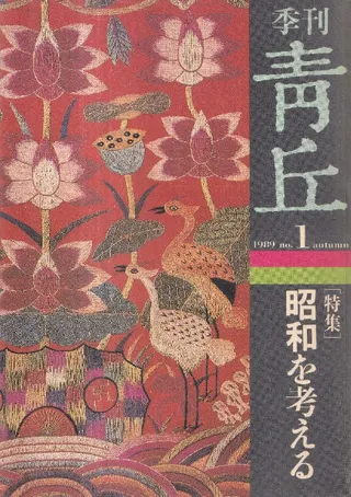 季刊青丘 No. 1-No. 4 4冊セット