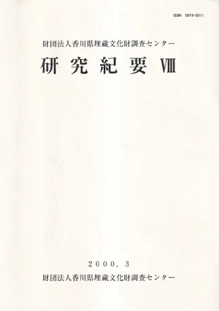 財団法人香川県埋蔵文化財調査センター研究紀要 8