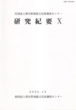 財団法人香川県埋蔵文化財調査センター研究紀要 10