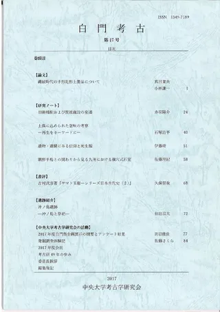 白門考古 第17号