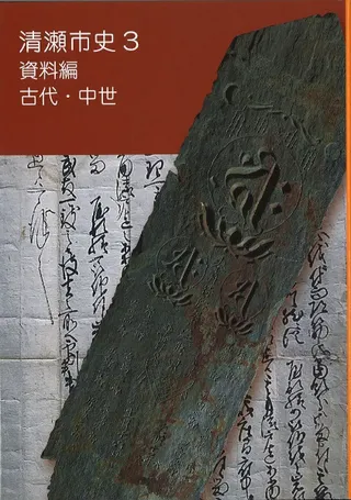清瀬市史3 資料編 古代・中世
