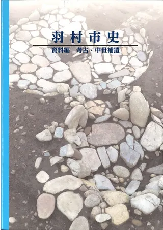 羽村市史 資料編 考古・中世補遺