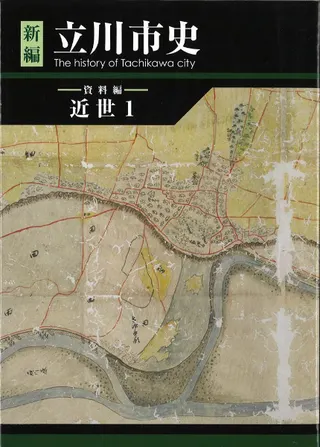 新編 立川市史 資料編 近世1