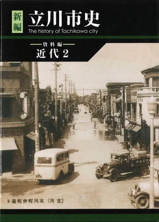 新編 立川市史 資料編 近代2