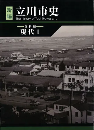 新編 立川市史 資料編 現代1