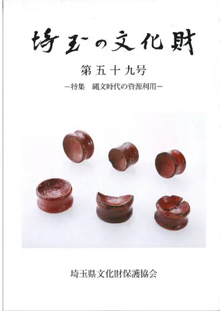 埼玉の文化財 第59号 特集:縄文時代の資源利用