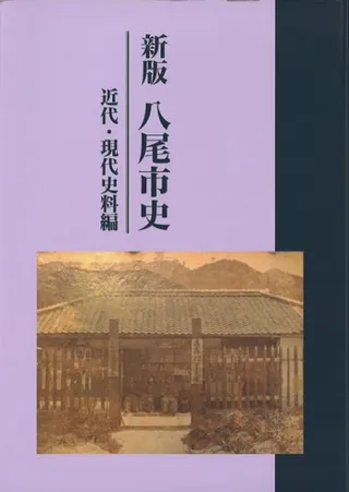 新版 八尾市史 近代・現代史料編