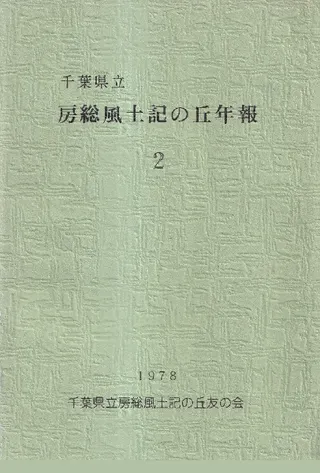 千葉県立房総風土記の丘年報 2