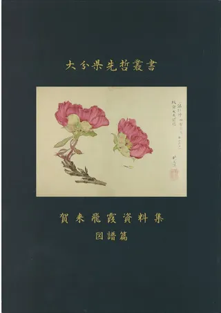 賀来飛霞資料集 図譜篇