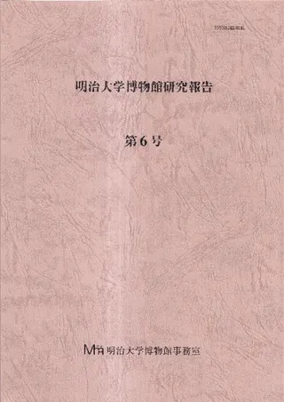 明治大学博物館研究報告 第6号