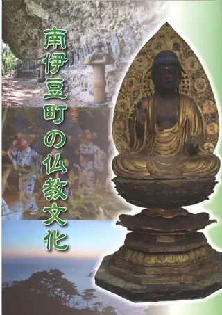南伊豆町の仏教文化 : 平成27年度企画展