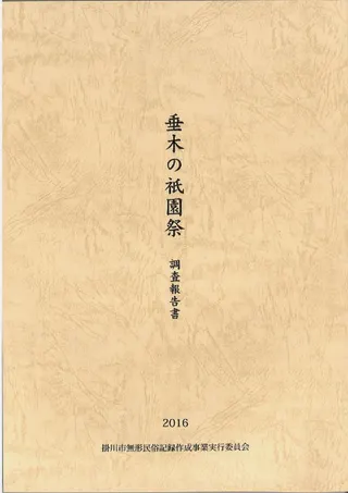 垂木の祇園祭 調査報告書