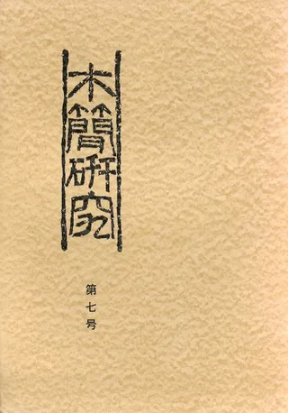木簡研究 第7号