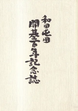 和田屯田開基百年記念誌