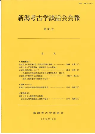 新潟考古学談話会会報 第36号