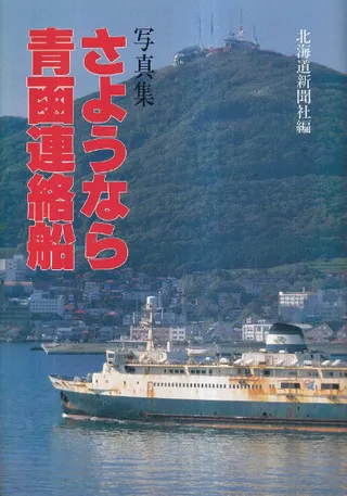 さようなら青函連絡船 : 写真集
