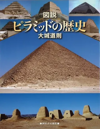 図説 ピラミッドの歴史