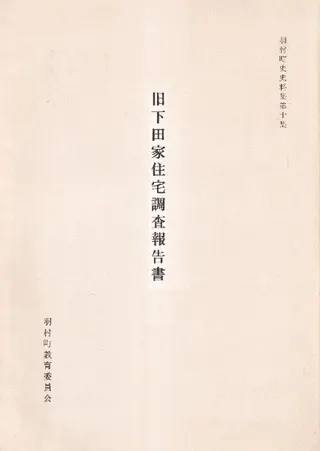 旧下田家住宅調査報告書