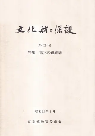 文化財の保護 第19号 特集:東京の遺跡展