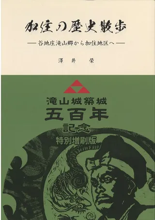 加住の歴史散歩 谷地庄山郷から加住地区へ