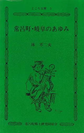 常呂町・岐阜のあゆみ
