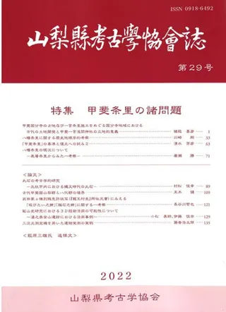 山梨県考古学協会誌 第29号 特集:甲斐条里の諸問題