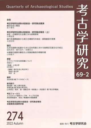 考古学研究 第69巻第2号 (通巻274号)