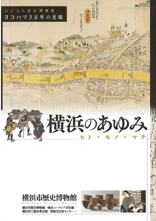 横浜のあゆみ : ヒト・モノ・マチ : わがまち横浜再発見 : ヨコハマ3万年の交流